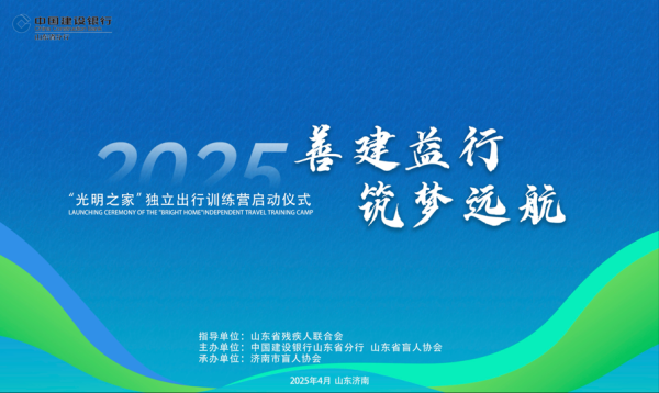 申宝配资 善建益行·筑梦远航——“光明之家”独立出行训练营温暖启幕