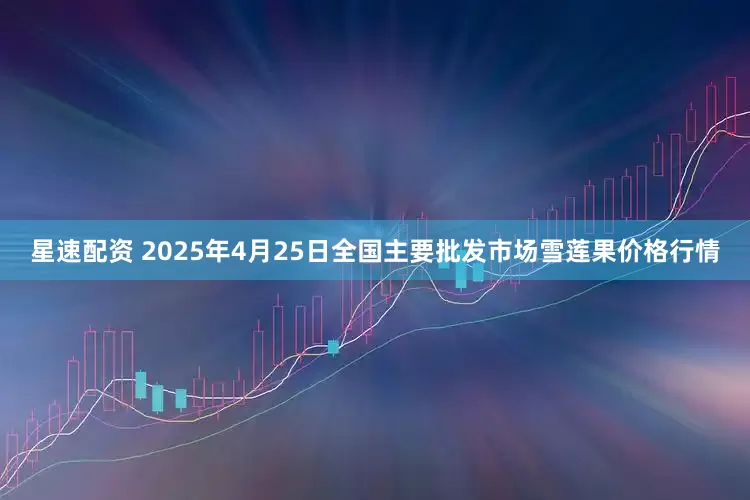 星速配资 2025年4月25日全国主要批发市场雪莲果价格行情