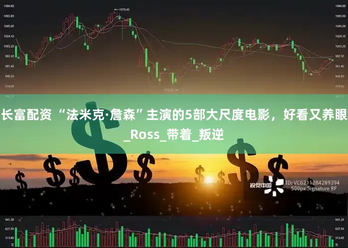 长富配资 “法米克·詹森”主演的5部大尺度电影，好看又养眼_Ross_带着_叛逆