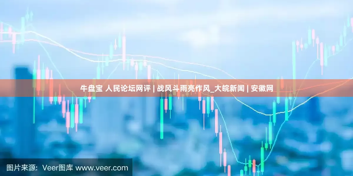 牛盘宝 人民论坛网评 | 战风斗雨亮作风_大皖新闻 | 安徽网