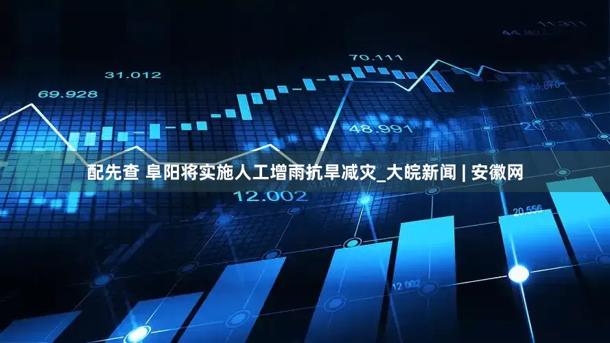 配先查 阜阳将实施人工增雨抗旱减灾_大皖新闻 | 安徽网