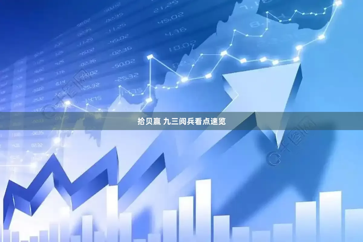拾贝赢 九三阅兵看点速览