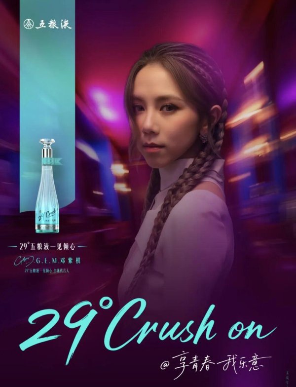 金御优配 每瓶399元，邓紫棋代言，29度五粮液年轻人买账吗？