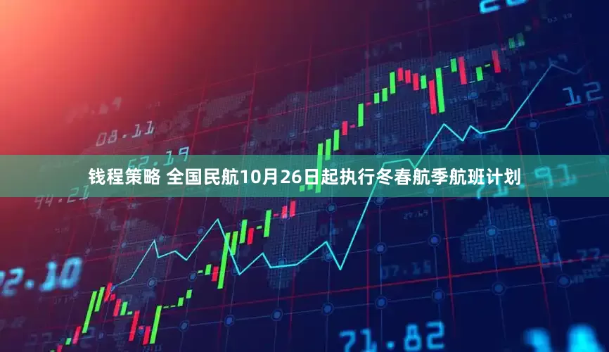 钱程策略 全国民航10月26日起执行冬春航季航班计划