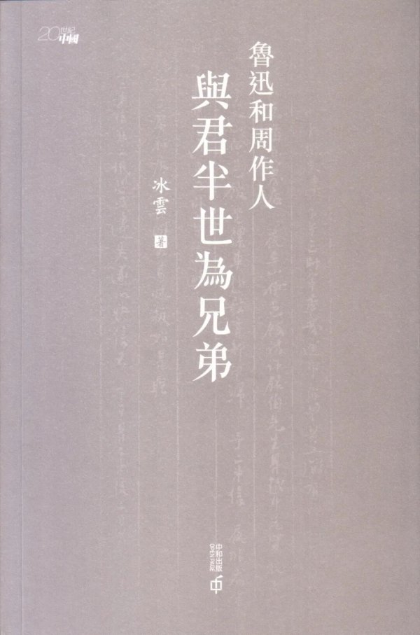 快牛策略 冰云：《鲁迅与周作人——与君半世为兄弟》